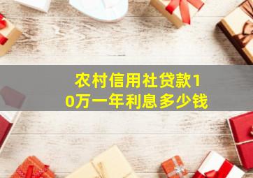 农村信用社贷款10万一年利息多少钱