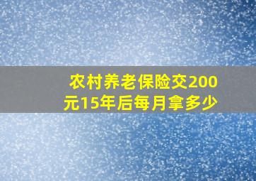 农村养老保险交200元15年后每月拿多少