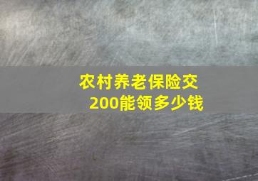 农村养老保险交200能领多少钱