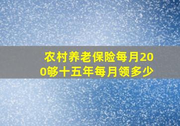 农村养老保险每月200够十五年每月领多少