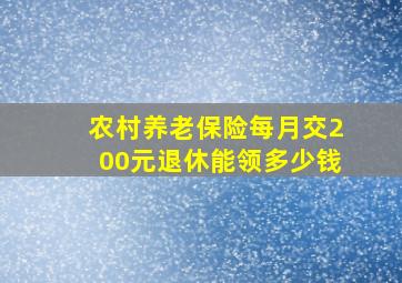 农村养老保险每月交200元退休能领多少钱