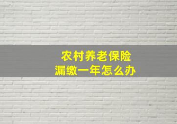 农村养老保险漏缴一年怎么办