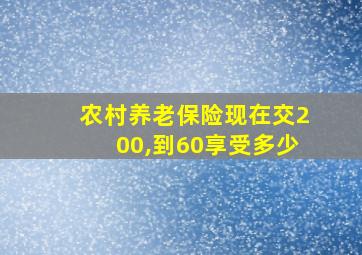 农村养老保险现在交200,到60享受多少