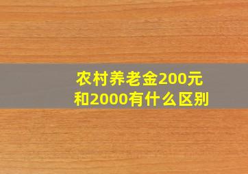 农村养老金200元和2000有什么区别