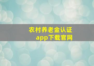 农村养老金认证app下载官网