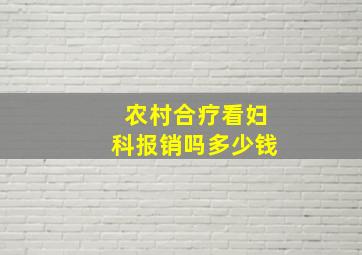 农村合疗看妇科报销吗多少钱