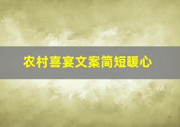 农村喜宴文案简短暖心