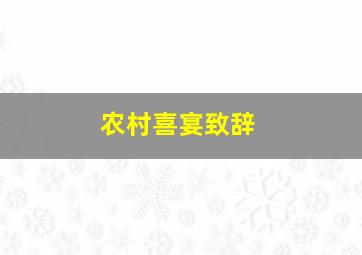 农村喜宴致辞