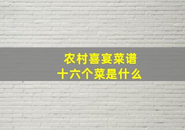 农村喜宴菜谱十六个菜是什么