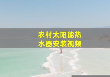 农村太阳能热水器安装视频