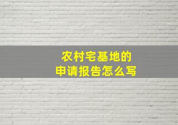 农村宅基地的申请报告怎么写