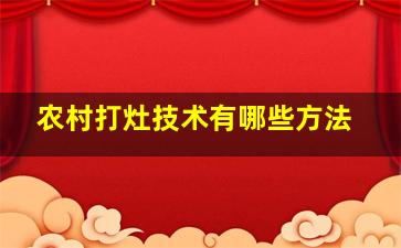 农村打灶技术有哪些方法