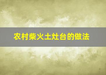 农村柴火土灶台的做法