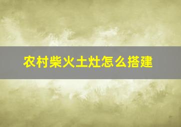 农村柴火土灶怎么搭建