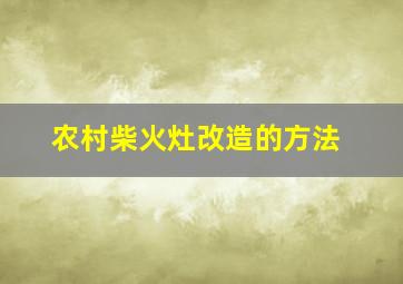 农村柴火灶改造的方法