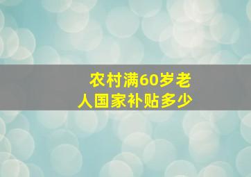 农村满60岁老人国家补贴多少