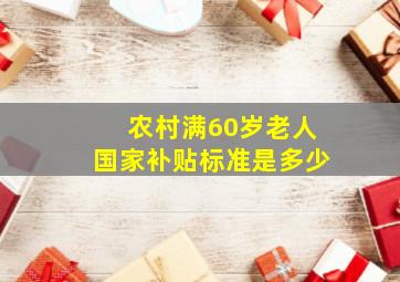 农村满60岁老人国家补贴标准是多少