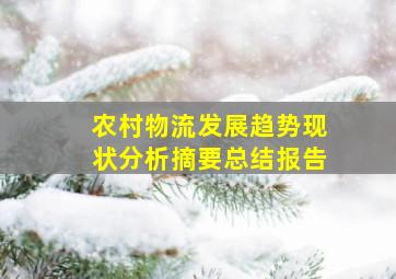 农村物流发展趋势现状分析摘要总结报告