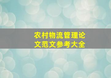 农村物流管理论文范文参考大全