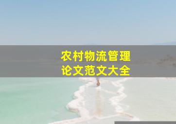 农村物流管理论文范文大全