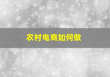 农村电商如何做