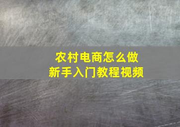 农村电商怎么做新手入门教程视频