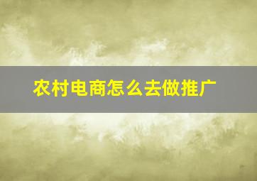 农村电商怎么去做推广