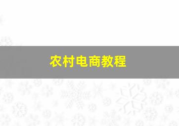 农村电商教程