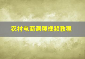 农村电商课程视频教程