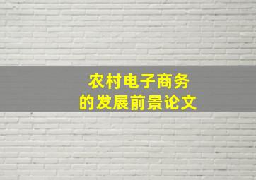 农村电子商务的发展前景论文