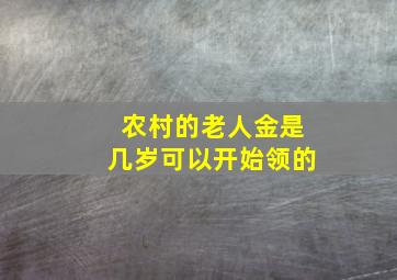 农村的老人金是几岁可以开始领的