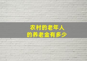 农村的老年人的养老金有多少