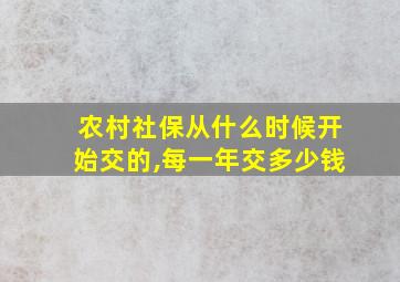 农村社保从什么时候开始交的,每一年交多少钱