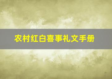 农村红白喜事礼文手册