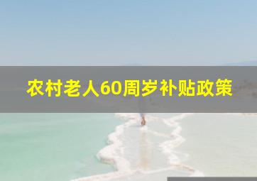 农村老人60周岁补贴政策