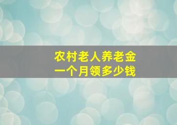 农村老人养老金一个月领多少钱