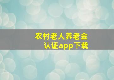 农村老人养老金认证app下载