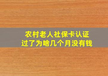 农村老人社保卡认证过了为啥几个月没有钱