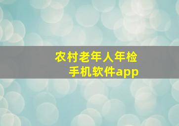 农村老年人年检手机软件app