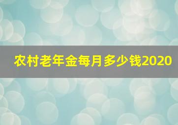 农村老年金每月多少钱2020