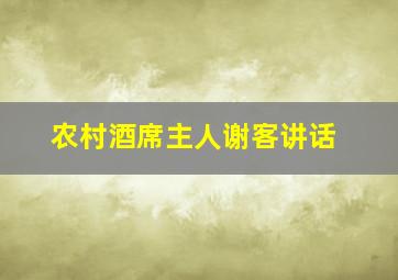 农村酒席主人谢客讲话