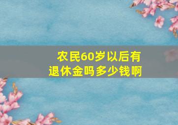 农民60岁以后有退休金吗多少钱啊