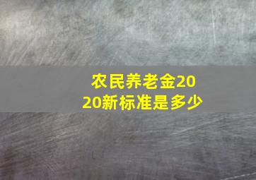 农民养老金2020新标准是多少