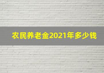 农民养老金2021年多少钱