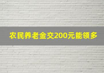 农民养老金交200元能领多