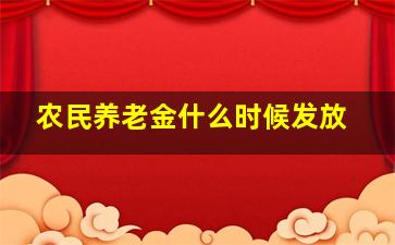 农民养老金什么时候发放