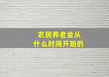 农民养老金从什么时间开始的