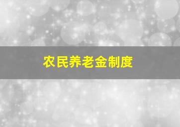 农民养老金制度