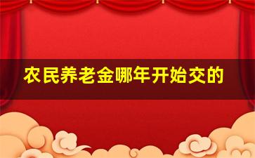 农民养老金哪年开始交的