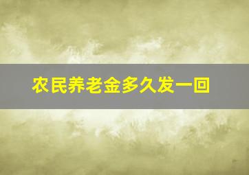 农民养老金多久发一回